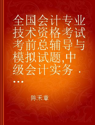 全国会计专业技术资格考试考前总辅导与模拟试题 中级会计实务 二