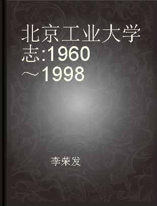 北京工业大学志 1960～1998
