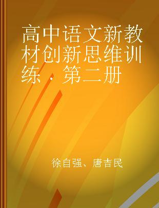 高中语文新教材创新思维训练 第二册