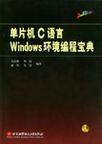 单片机C语言Windows环境编程宝典