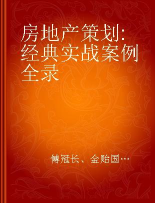 房地产策划 经典实战案例全录