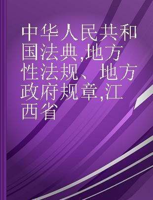 中华人民共和国法典 地方性法规、地方政府规章 江西省