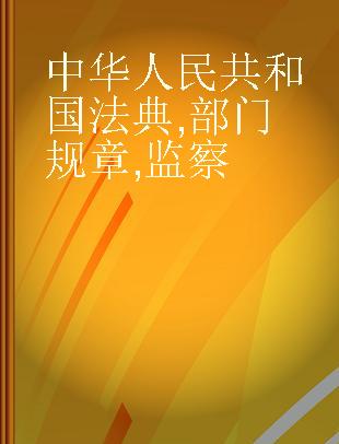 中华人民共和国法典 部门规章 监察