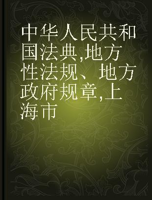 中华人民共和国法典 地方性法规、地方政府规章 上海市