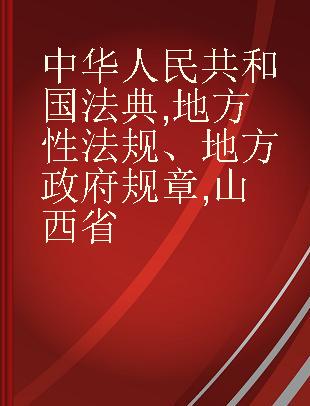 中华人民共和国法典 地方性法规、地方政府规章 山西省