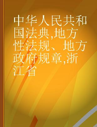 中华人民共和国法典 地方性法规、地方政府规章 浙江省