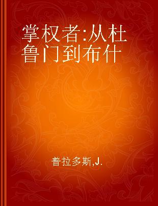 掌权者 从杜鲁门到布什