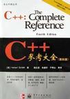 C++参考大全 第四版