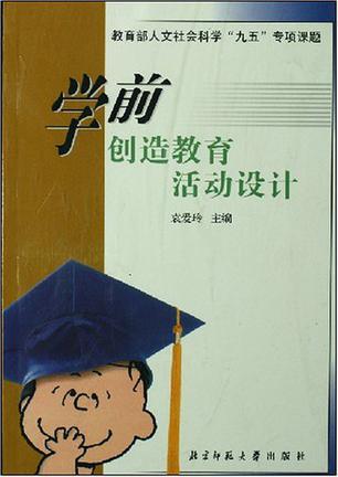 学前创造教育活动设计