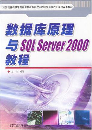 数据库原理与SQL Server 2000教程