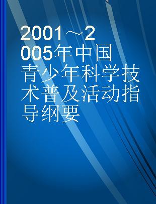 2001～2005年中国青少年科学技术普及活动指导纲要