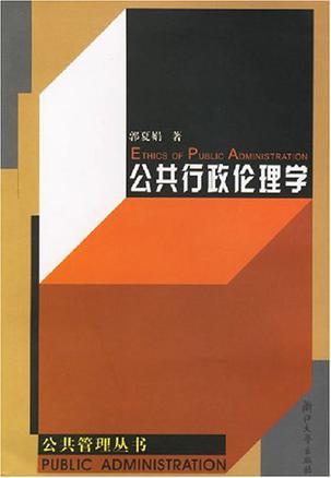 公共行政伦理学