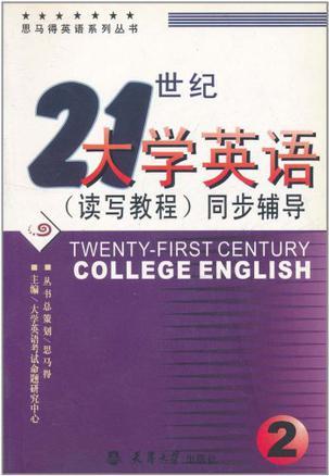 21世纪大学英语(读写教程)同步辅导 2