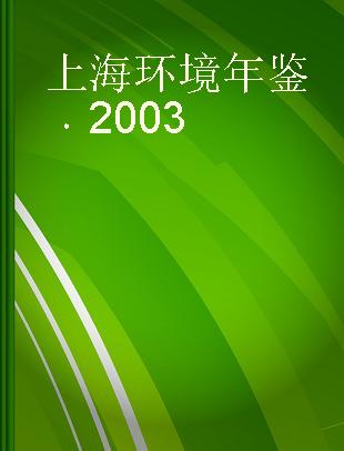 上海环境年鉴 2003