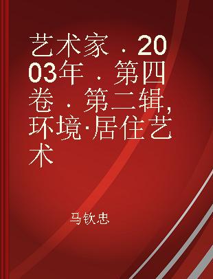 艺术家 2003年 第四卷 第二辑 环境·居住艺术