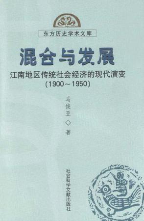 混合与发展 江南地区传统社会经济的现代演变(1900～1950)