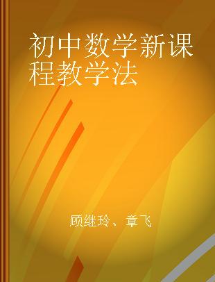 初中数学新课程教学法