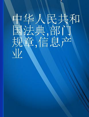 中华人民共和国法典 部门规章 信息产业