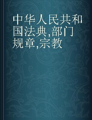 中华人民共和国法典 部门规章 宗教