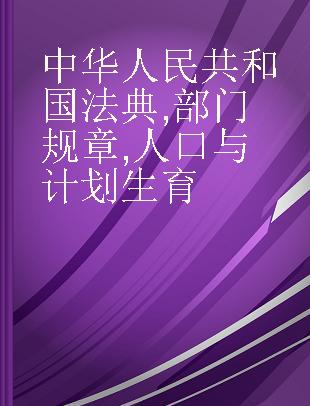中华人民共和国法典 部门规章 人口与计划生育