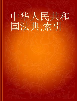 中华人民共和国法典 索引