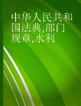 中华人民共和国法典 部门规章 水利