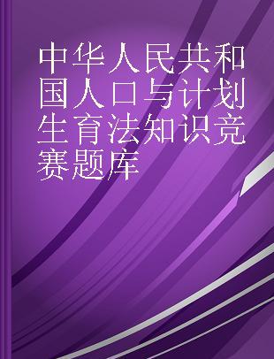 中华人民共和国人口与计划生育法知识竞赛题库