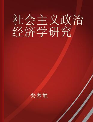 社会主义政治经济学研究