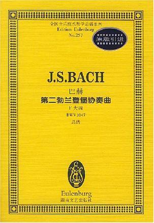 第二勃兰登堡协奏曲 F大调 BWV1047 总谱