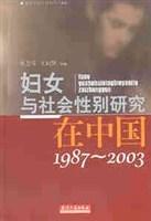 妇女与社会性别研究在中国 1987～2003