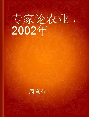 专家论农业 2002年