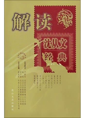 解读沈从文经典