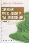 中西部地区农业水土资源保护与永续利用问题研究