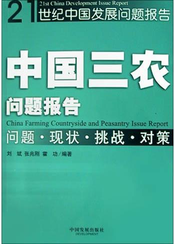 中国三农问题报告 问题·现状·挑战·对策