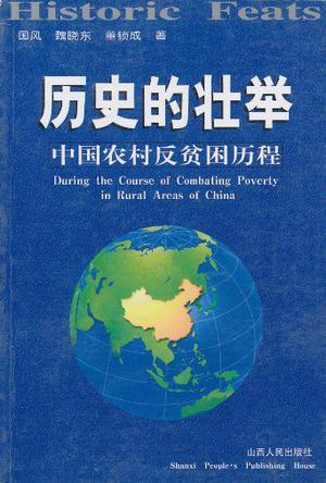 历史的壮举 中国农村反贫困历程