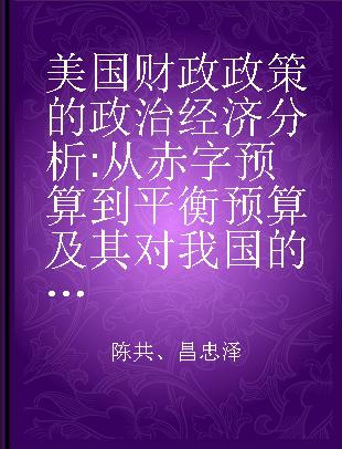 美国财政政策的政治经济分析 从赤字预算到平衡预算及其对我国的启示