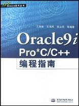 Oracle9i Pro*C/C++编程指南