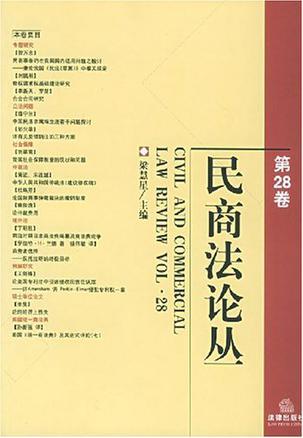 民商法论丛 第28卷