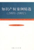 知识产权案例精选 2001～2002