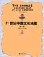 21世纪中国文化地图 第一卷