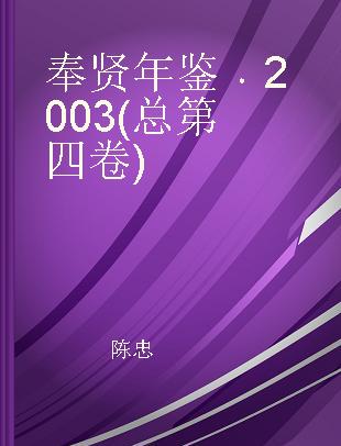 奉贤年鉴 2003(总第四卷)