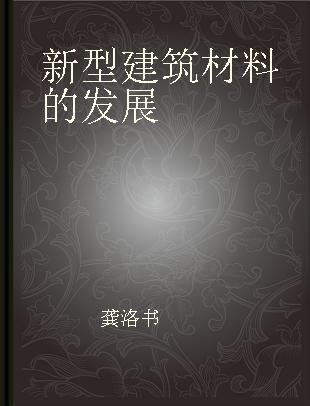 新型建筑材料的发展