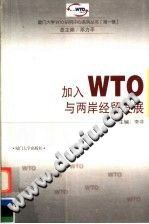 加入WTO与两岸经贸发展