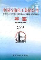 中国石油化工集团公司年鉴 2003