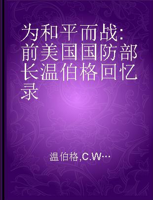 为和平而战 前美国国防部长温伯格回忆录