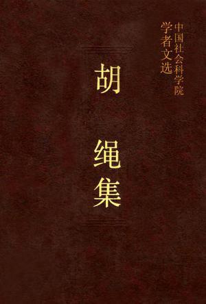 中国社会科学院学者文选 胡绳集