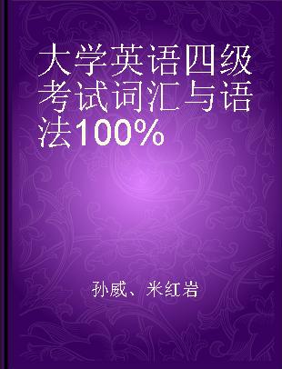 大学英语四级考试词汇与语法100%