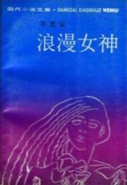 浪漫女神 和一个安分男人的不安分灵魂