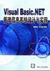Visual Basic.NET管理信息系统设计与实现