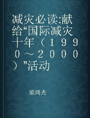 减灾必读 献给“国际减灾十年（１９９０～２０００）”活动